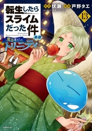 転生したらスライムだった件　異聞　～魔国暮らしのトリニティ～　１３巻パック