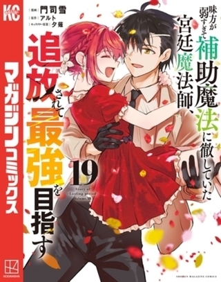 味方が弱すぎて補助魔法に徹していた宮廷魔法師、追放されて最強を目指す　１９巻パック