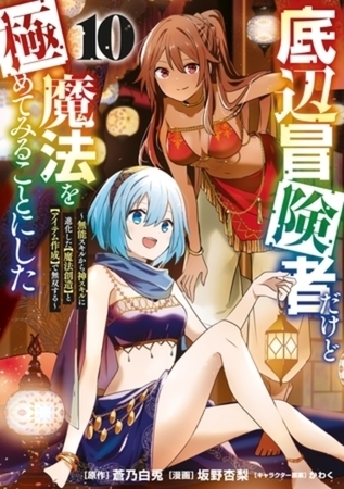 底辺冒険者だけど魔法を極めてみることにした　～無能スキルから神スキルに進化した【魔法創造】と【アイテム作成】で無双する～　１０巻パック