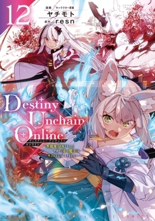 Ｄｅｓｔｉｎｙ　Ｕｎｃｈａｉｎ　Ｏｎｌｉｎｅ　～吸血鬼少女となって、やがて『赤の魔王』と呼ばれるようになりました～　１２巻パック