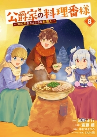 公爵家の料理番様　～３００年生きる小さな料理人～　８巻パック