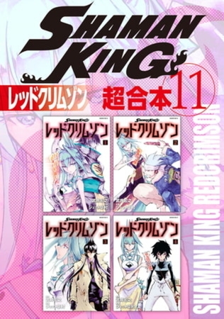 ＳＨＡＭＡＮ　ＫＩＮＧ　超合本版　１１巻パック