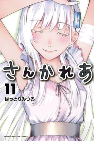 さんかれあ　１１巻パック