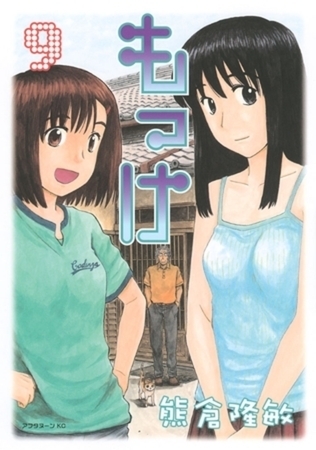 もっけ　９巻パック