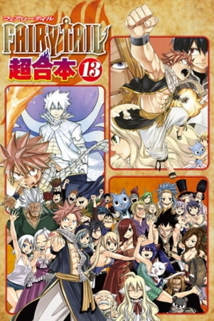 ＦＡＩＲＹ　ＴＡＩＬ　超合本版　１３巻パック