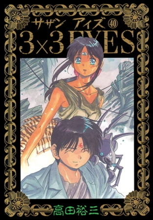 3×3EYES　４０巻パック