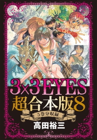 ３×３ＥＹＥＳ　超合本版　８巻パック