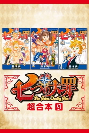 七つの大罪　超合本版　９巻パック
