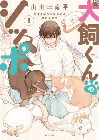 犬飼くんのシッポ－恋するMOON DOGスピンオフ－【電子限定おまけ付き】 3巻