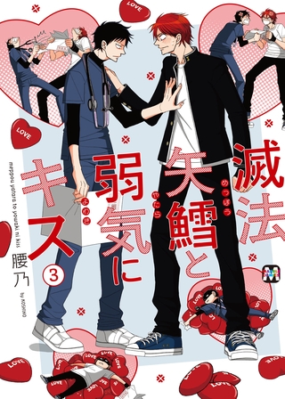 滅法矢鱈と弱気にキス(3)【コミックス版】
