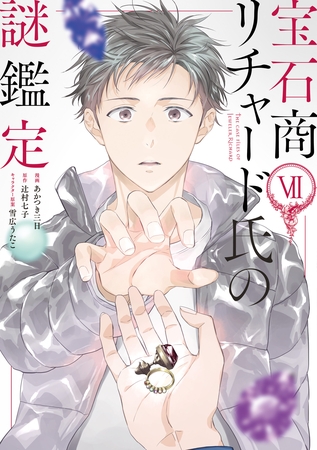 宝石商リチャード氏の謎鑑定: 7【特製イラスト集付き】