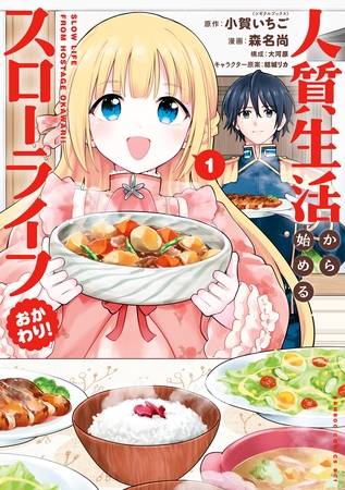 人質生活から始めるスローライフ おかわり！ (1)