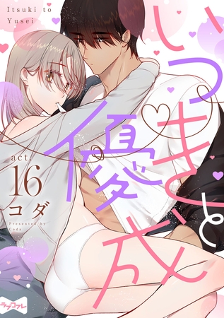 【ラブコフレ】いつきと優成  act.16