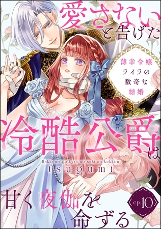 薄幸令嬢ライラの数奇な結婚 愛さないと告げた冷酷公爵は甘く夜伽を命ずる（分冊版）　【第10話】