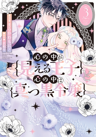 心の中が見える王子と心の中は真っ黒令嬢: 3【イラスト特典付】