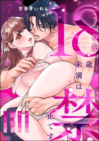 ここから先、18歳未満は禁止です 再会した凪くんの溺愛が沼すぎる（分冊版）　【第7話】