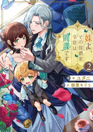 妹よ、その侯爵家令息は間諜です2【電子書籍限定書き下ろしSS付き】