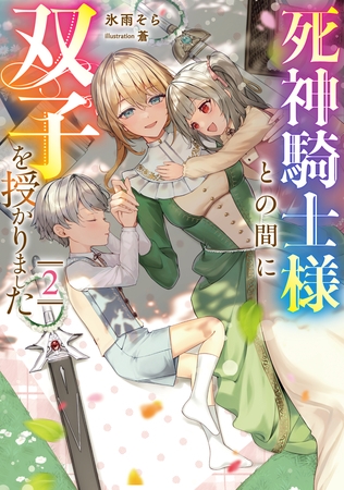 死神騎士様との間に双子を授かりました2【電子書籍限定書き下ろしSS付き】
