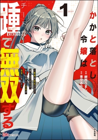 かかと落とし令嬢はチートな踵で無双する ～魔物を即死させて楽しんでいたら、私を追放した実家が崩壊しました～ コミック版　（1）