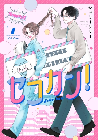 セコカン！（１）