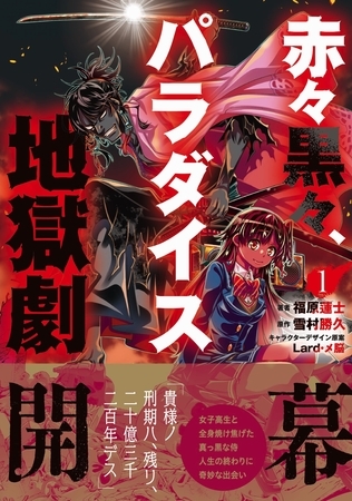 赤々黒々、パラダイス地獄劇（１）