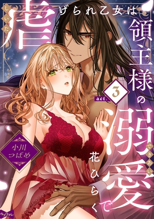 【ラブコフレ】虐げられ乙女は領主様の溺愛で花ひらく act.3