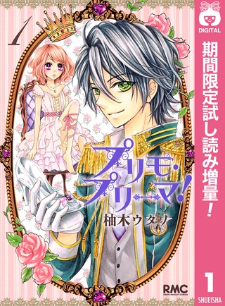 プリモ・プリーマ！【期間限定試し読み増量】 1