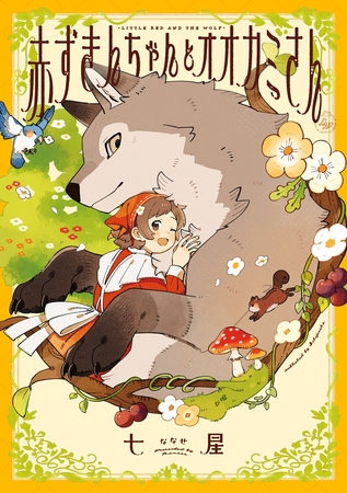 赤ずきんちゃんとオオカミさん【イラスト特典付】