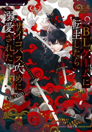 BLゲームに転生したらサイコパス攻めに溺愛された SECOND