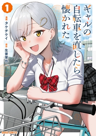 【期間限定　試し読み増量版】ギャルの自転車を直したら懐かれた 1