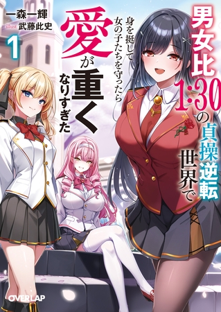【期間限定　試し読み増量版】男女比１：３０の貞操逆転世界で身を挺して女の子たちを守ったら愛が重くなりすぎた１【電子書籍限定書き下ろしSS付き】