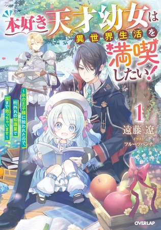 【期間限定　試し読み増量版】本好き天才幼女は異世界生活を満喫したい！1　～氷の王子様に拾われたので、桁外れの知識量で国まで救っちゃいます～