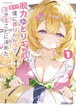 【期間限定　試し読み増量版】脱力ゆとりギャルちゃんは、全力で僕に寄りかかって生きることに決めた。 1
