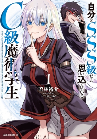 【期間限定　試し読み増量版】自分をSSS級だと思い込んでいるC級魔術学生 1