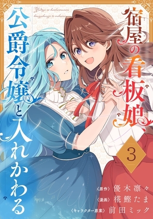 宿屋の看板娘、公爵令嬢と入れかわる【分冊版】 3