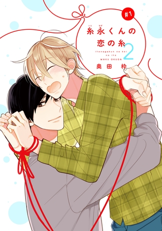 【期間限定　無料お試し版】【バラ売り】糸永くんの恋の糸 2（１）
