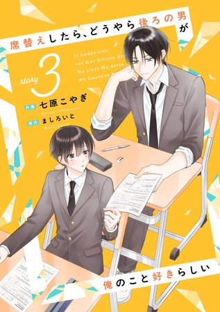 席替えしたら、どうやら後ろの男が俺のこと好きらしい【単話版】３巻