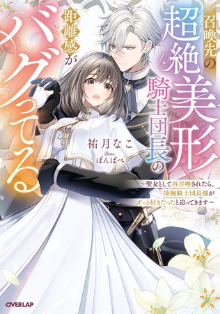 【期間限定　試し読み増量版】召喚先の超絶美形騎士団長の距離感がバグってる　～聖女として再召喚されたら、凄腕騎士団長様がずっと好きだったと迫ってきます～【電子書籍限定書き下ろしSS付き】