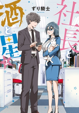 【期間限定　無料お試し版】社長と酒と星（２）