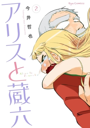 【期間限定　無料お試し版】アリスと蔵六（２）