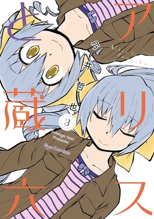 【期間限定　無料お試し版】アリスと蔵六（３）