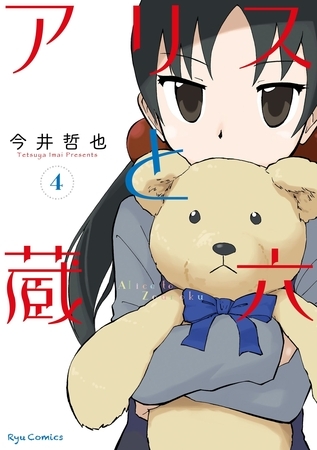 【期間限定　無料お試し版】アリスと蔵六（４）