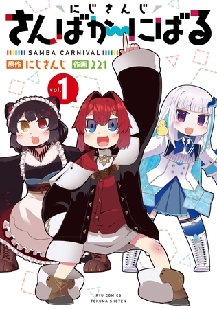 【期間限定　無料お試し版】にじさんじ さんばか～にばる（１）【電子限定特典ペーパー付き】