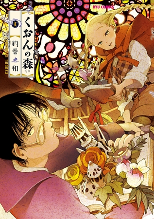 【期間限定　無料お試し版】くおんの森（１）