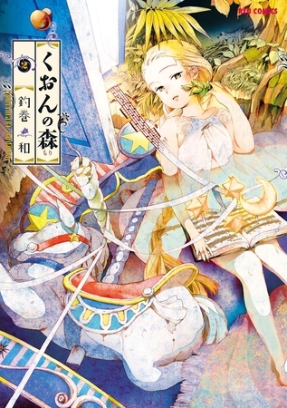 【期間限定　無料お試し版】くおんの森（２）