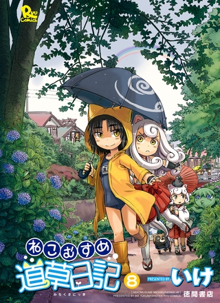 【期間限定　無料お試し版】ねこむすめ道草日記　８巻