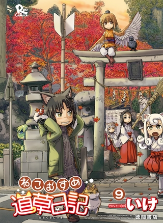 【期間限定　無料お試し版】ねこむすめ道草日記　９巻