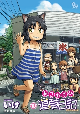 【期間限定　無料お試し版】ねこむすめ道草日記　１０巻