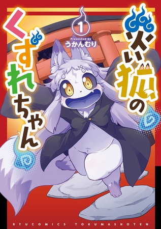 【期間限定　無料お試し版】災い狐のくずれちゃん（１）【電子限定特典ペーパー付き】