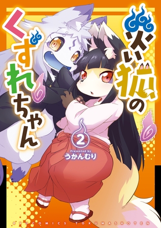 【期間限定　無料お試し版】災い狐のくずれちゃん（２）【電子限定特典ペーパー付き】